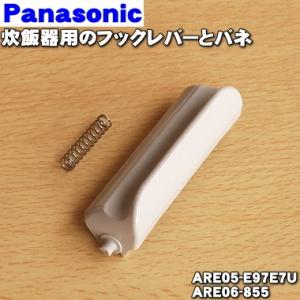 【在庫あり！】 ARE05-E97E7U + ARE06-855 パナソニック 炊飯器 用の フックボタン + ばね ★ Panasonic