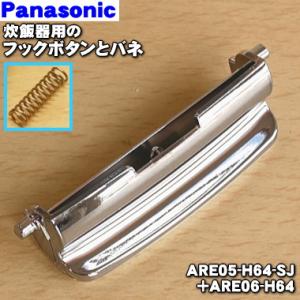 【在庫あり！】 ARE05-H64-SJ + ARE06-H64 パナソニック 炊飯器 用の フック...