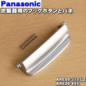 【在庫あり！】 ARE05-J13-LZ + ARE06-855 パナソニック 炊飯器 用の フックボタン + ばね ★ Panasonic