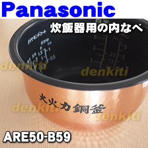 ARE50-B59 ナショナル パナソニック 炊飯器 用の 内なべ ★ National Panasonic