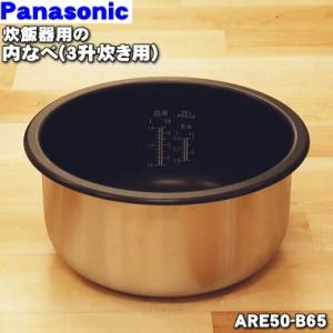 ARE50-B65 パナソニック 炊飯器 用の 内なべ 内ガマ ★ Panasonic｜denkiti