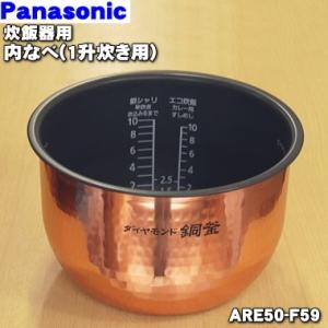 ARE50-F59 パナソニック 炊飯器 用の 内なべ 内ガマ ★ Panasonic｜denkiti