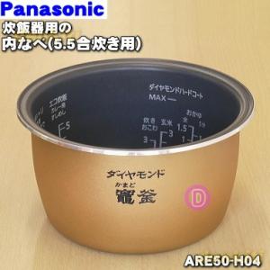 ARE50-H04 パナソニック 炊飯器 用の 内なべ 内ガマ ★ Panasonic ※5.5合（...
