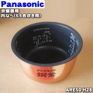 ARE50-H28 パナソニック 炊飯器 用の 内なべ 内ガマ ★ Panasonic ※5.5合炊き用｜denkiti