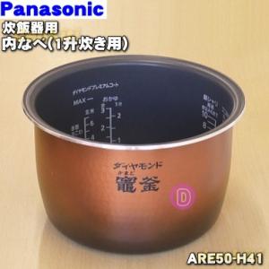 ARE50-H41 パナソニック 炊飯器 用の 内なべ 内ガマ ★ Panasonic ※1升（1.8L）炊き用｜denkiti