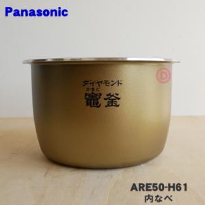 Panasonic（パナソニック） ARE50-M24 炊飯器 用の 内なべ 内ガマ