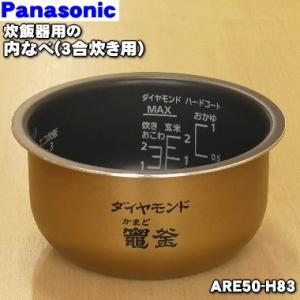 ARE50-H83 パナソニック 炊飯器 用の 内なべ 内ガマ ★ Panasonic｜denkiti