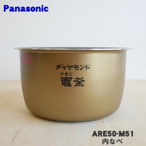 ARE50-E86 パナソニック IHジャー炊飯器用 内釜 ダイヤモンド銅釜 家電 