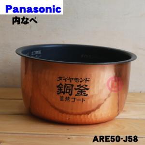 ARE50-J58 パナソニック 炊飯器 用の 内なべ 内ガマ ★ Panasonic ※5.5合（...