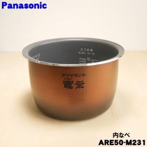 Panasonic（パナソニック） ARE50-H25 炊飯器 用の 内なべ 内ガマ