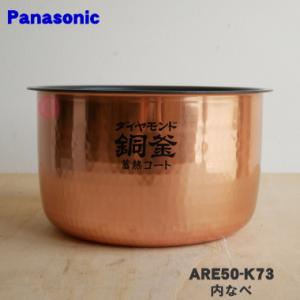パナソニック　ダイヤモンド鍋 銅製 熱伝導コート 日本製　ARE50-J56 ARE50-J56 概要 - 内釜 | 消耗品・別売品 | Panasonic