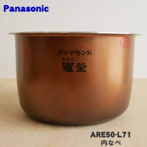 ARE50-L71 パナソニック 炊飯器 用の 内なべ 内ガマ ★ Panasonic ※1升(1.8L)炊き用です。