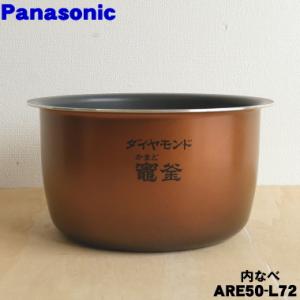 Panasonic（パナソニック） ARE50-J57 炊飯器 用の 内なべ 内ガマ