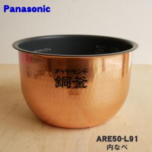 ARE50-L91 パナソニック 炊飯器 用の 内なべ 内ガマ ★ Panasonic ※１升(1....