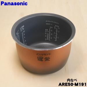 Panasonic（パナソニック） ARE50-F84 炊飯器用 内釜 内なべ SR-HB184