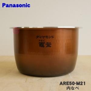 Panasonic（パナソニック） 公式店 内釜 ARE50-M21 炊飯器 消耗品