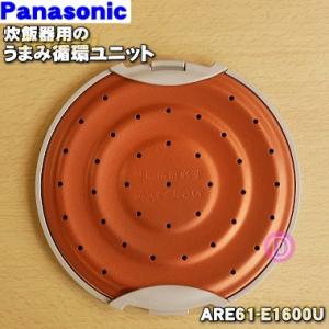 ARE61-E1600U パナソニック 炊飯器 用の うまみ循環ユニット ★ Panasonic
