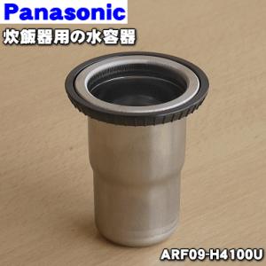 ARF09-H4100U ARF09-F2200U パナソニック 炊飯器 用の 水容器 ★ Pana...