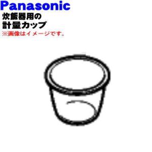 ARK06-E18 パナソニック 炊飯器 用の 計量カップ 容量:180ml ★ Panasonic