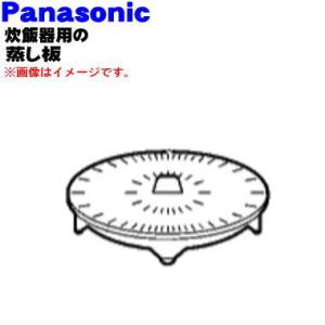 ARK50871300U パナソニック 炊飯器 用の 蒸し板 ★１個 Panasonic