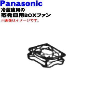 ARMG00B00450 パナソニック 冷蔵庫 蒸発皿 内 用の BOXファン ★ Panasoni...