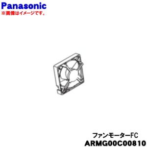 ARMG00C00810 パナソニック 冷蔵庫 用の 野菜室奥 ファンモーターFC ★ Panaso...