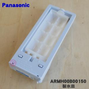 ARMH00B00150 パナソニック 冷蔵庫 用の 自動製氷機 の 製氷皿 ★１個 Panasonic｜denkiti