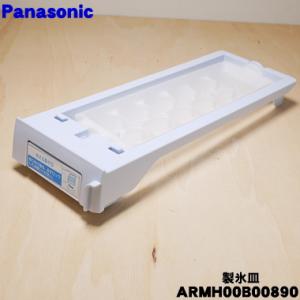 ARMH00B00890 パナソニック 冷蔵庫 用の 自動製氷機 の 製氷皿 ★１個 Panasonic｜でん吉Yahoo!店