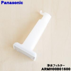 ARMH00B01600 パナソニック 冷凍冷蔵庫 用の 自動製氷器 浄水フィルター ★１個 Panasonic