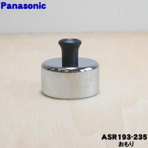 ASR193-235 パナソニック 電気圧力鍋 用の おもり ★１個 Panasonic