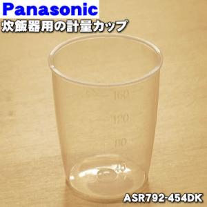 ASR792-454DK パナソニック 炊飯器 用の 計量カップ 容量:180ml ★１個 Pana...