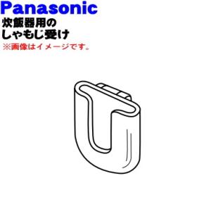 ASR900-492 パナソニック 炊飯器 用の しゃもじホルダー (しゃもじ受け) ★１個 Pan...