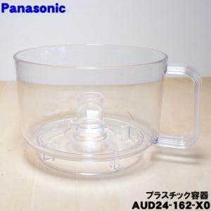 Panasonic（パナソニック） AUD00-161-X0 フードプロセッサー 用の