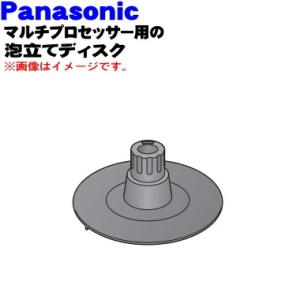 AUF78-153-K0 パナソニック マルチプロセッサー 用の 泡立てディスク ★１個 Panasonic｜denkiti