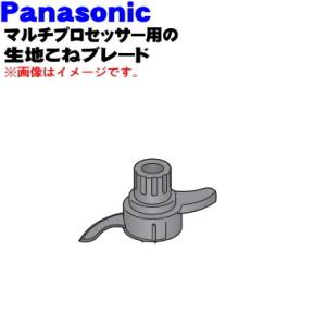 AUF84-153-K0 パナソニック マルチプロセッサー 用の 生地こねブレード ★１個 Panasonic｜denkiti