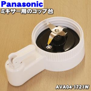 Panasonic（パナソニック） AMX05B-430 業務用ミキサー 用の コップ