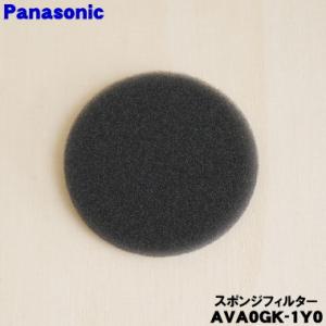 AVA0GK-1Y0 パナソニック 充電式掃除機 用の スポンジフィルター ★ Panasonic