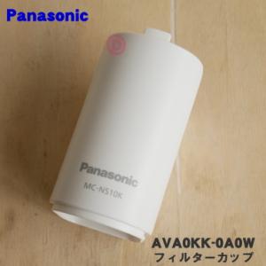 AVA0KK-0A0W パナソニック 掃除機 用の フィルターカップ ★ Panasonic