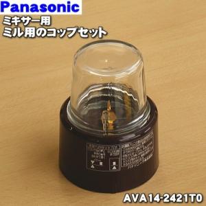 AVA14-2421T0 パナソニック ミキサーのミル 用の コップセット ★1セット Panaso...