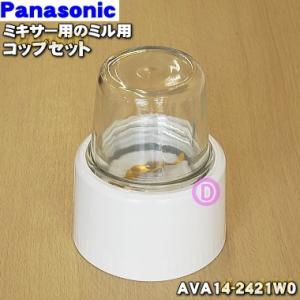 AVA14-2421W0 パナソニック ミキサー 用の ミルコップセット ★1セット Panason...