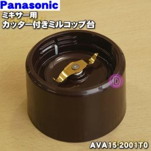 AVA15-2001T0 パナソニック ミキサー 用の カッター付きミルコップ台 ★１個 Panasonic ※ミルコップ、パッキンはセットではありません。｜denkiti