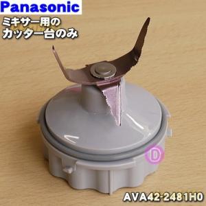 AVA42-2481H0 パナソニック ミキサー 用の ミキサー カッター台 のみ ★１個 Pana...