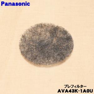 AVA43K-1A0U パナソニック 充電式掃除機 用の プレフィルター ★ Panasonic