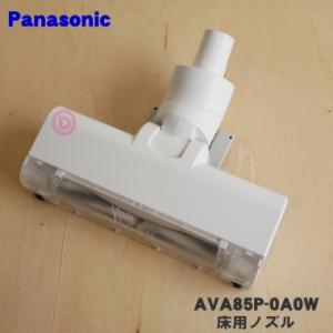 AVA85P-0A0W パナソニック 掃除機 用の 床用ノズル Panasonic