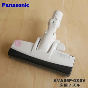 AVA85P-0X0V パナソニック 掃除機 用の 床用ノズル Panasonic