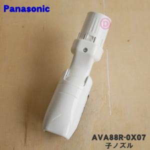 AVA88R-0X07 パナソニック 掃除機 用の 子ノズル タナノズル Panasonic