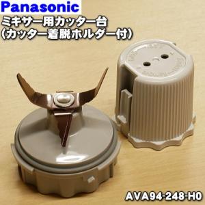 AVA94-248-H0 パナソニック ミキサー 用の ミキサーカッター台 ★１個 Panasonic ※品番が変更になりました。旧品番 AVA42-200-H0 AVA42-232-H0