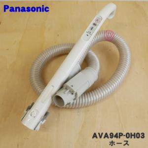 AVA94P-0H03 パナソニック 掃除機 用の ホース ★１個 Panasonic ※ホース掛けはセットではありません｜でん吉Yahoo!店