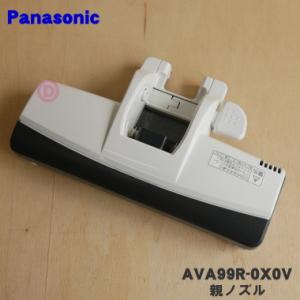 AVA99R-0X0V パナソニック 掃除機 用の 親ノズル Panasonic
