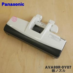 AVA99R-0Y07 パナソニック 掃除機 用の 親ノズル Panasonic｜denkiti